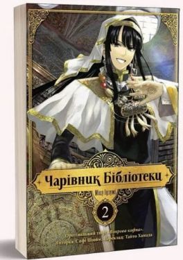 Чарівник бібліотеки. Том 2