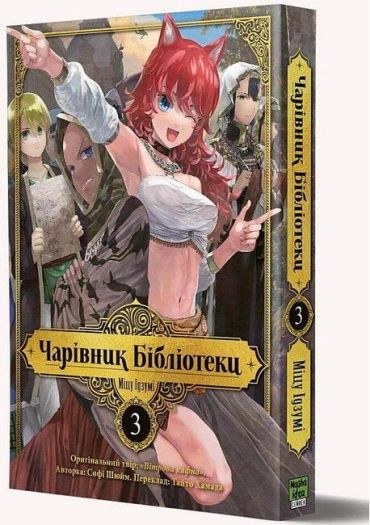 Чарівник бібліотеки. Том 3 - фото 1
