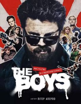 The Boys. Мистецтво й створення серіалу - Комікси