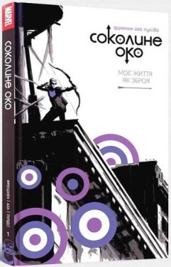 Соколине око. Том 1. Моє життя як зброя - Комікси