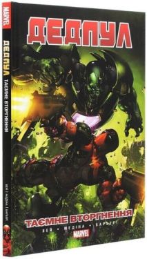 Дедпул. Таємне вторгнення - Комікси