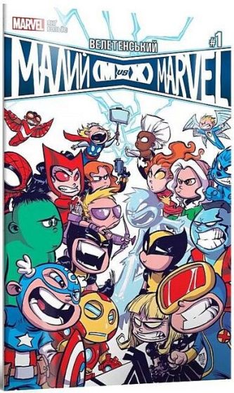 Велетенський Малий Marvel. Месники проти Людей Ікс. Випуск 1 - фото 1