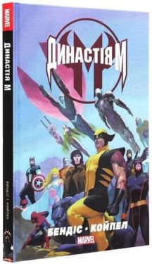 Династія М - Комікси