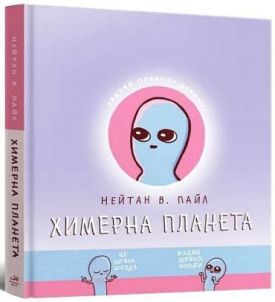 Химерна планета. Книга 1