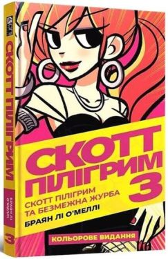 Скотт Пілігрим. Том 3. Скотт Пілігрим та безмежна журба