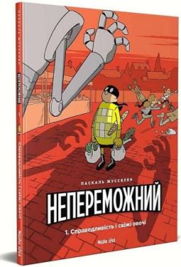 Непереможний. Том 1. Справедливість і свіжі овочі