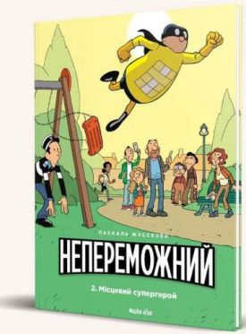 Непереможний. Том 2. Місцевий супергерой