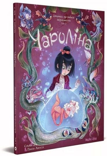 Чароліна. Том 2. Дівчинка, що любила звіромонстрів - фото 1