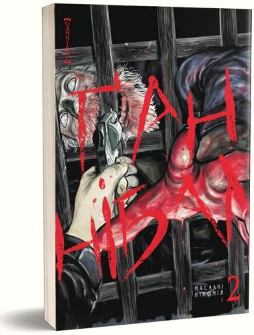 Ґаннібал. Том 2 - фото 1