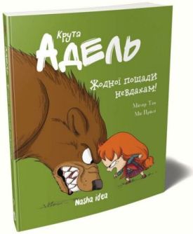 Крута Адель. Том 7. Жодної пощади невдахам!