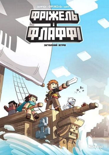 Фріжель і Флаффі. Том 5. Загублений острів - фото 1