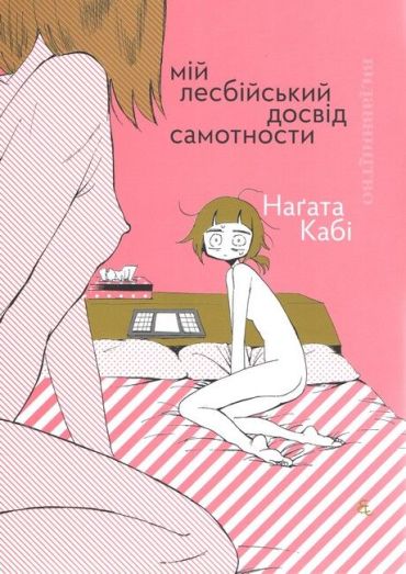 Мій лесбійський досвід самотности - фото 1