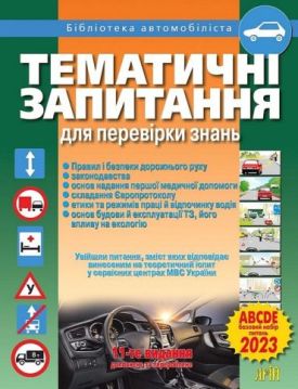 Тематичні запитання для перевірки знань ПДР - 2023 - Технічна література