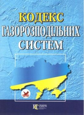 Кодекс газорозподільних систем. Станом на 21.04.23