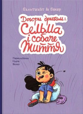 Догори дриґом: Сельма і собаче життя