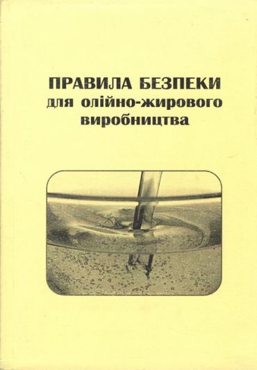 Правила безпеки для олійно-жирового виробництва НПАОП 15.4-1.06-97 - фото 1