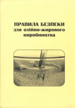 Правила безпеки для олійно-жирового виробництва НПАОП 15.4-1.06-97
