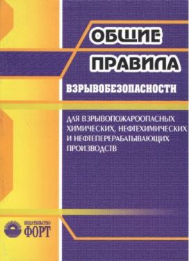 Общие правила взрывобезопасности для взрывопожароопасных химических, нефтехимических и нефтеперераба