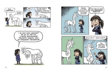 Фібі та єдинорозя. Книга 1 - фото 2