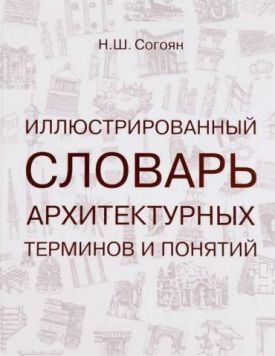 Иллюстрированный словарь архитектурных терминов и понятий - Архітектура, будівництво