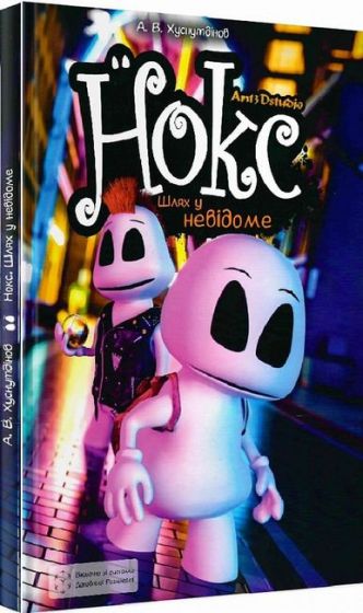 Нокс. Шлях у невідоме - фото 1