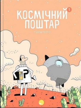 Космічний поштар. Том 1