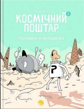 Космічний поштар. Том 2. Грабіжники на мотоциклах