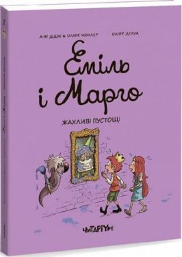 Еміль і Марго. Жахливі пустощі - Комікси