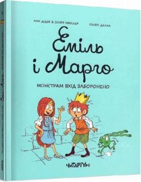 Еміль і Марго. Монстрам вхід заборонено