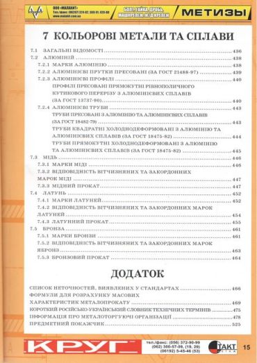 Довідник з металопрокату. Видання 2-е - фото 7