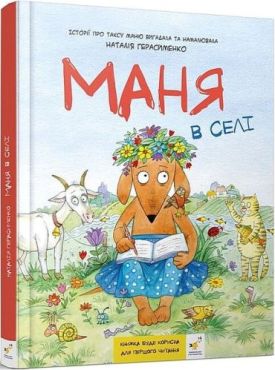 Маня в селі