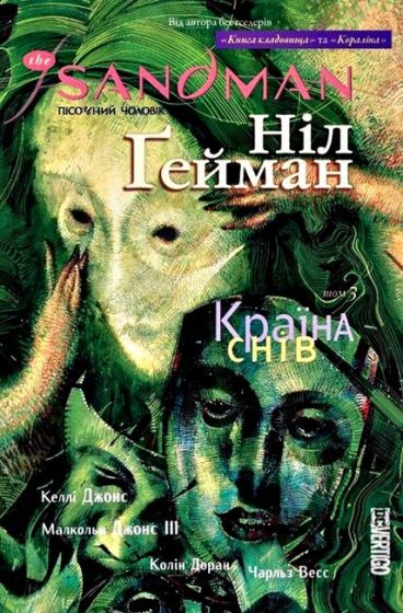 The Sandman. Пісочний чоловік. Том 3. Країна снів - фото 1