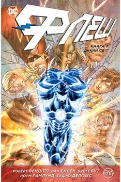 Флеш. Книга 7. Дикий світ - Комікси