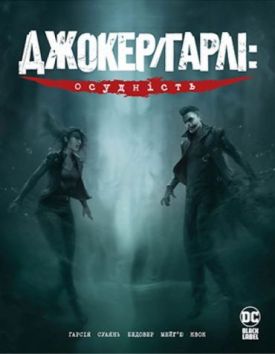 Джокер/Гарлі: Осудність