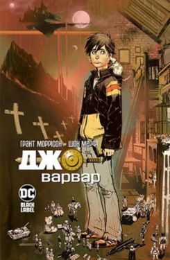 Джо-Варвар
