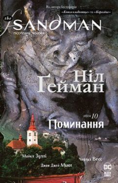 The Sandman. Пісочний чоловік. Том 10. Поминання