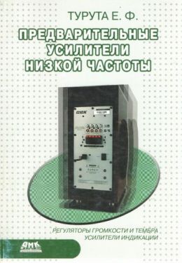 Предварительные усилители низкой частоты