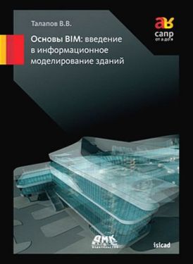 Основы BIM: введение в информационное моделирование зданий