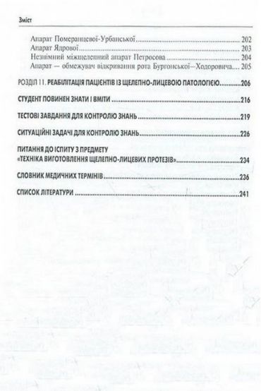 Технологія виготовлення щелепно-лицевих конструкцій. Підручник для медичних ВНЗ І-ІІІ рівнів акредитації - фото 5