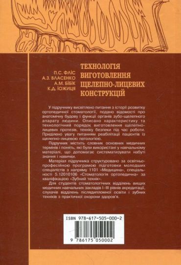 Технологія виготовлення щелепно-лицевих конструкцій. Підручник для медичних ВНЗ І-ІІІ рівнів акредитації - фото 7