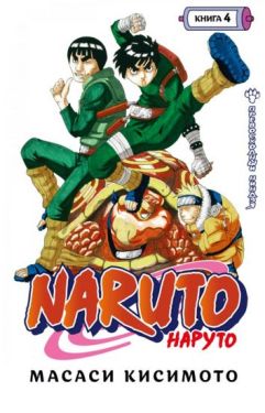 Naruto. Наруто. Книга 4. Превосходный ниндзя