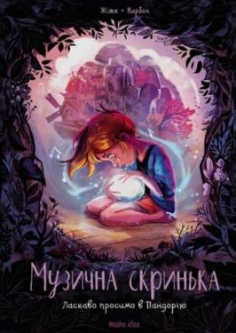 Музична скринька. Том 1. Ласкаво просимо в Пандорію