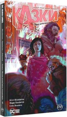 Казки. Книга 4. Марш дерев’яних солдатиків - Комікси