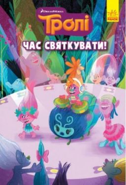 Тролі. Комікси. Час святкувати