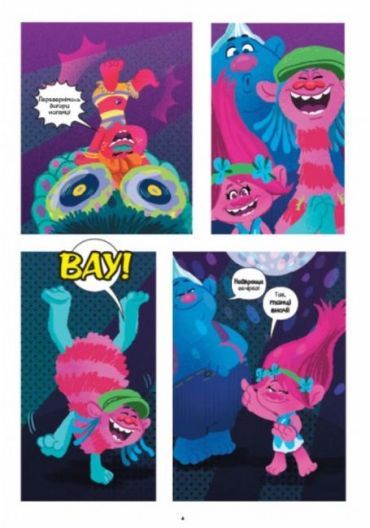 Тролі. Комікси. Час святкувати - фото 2