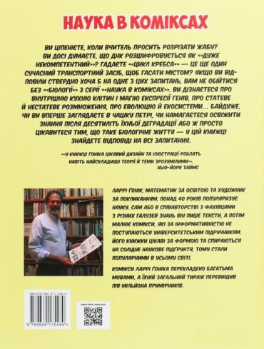 Біологія. Наука в коміксах - фото 2