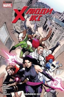 Вражаючі Люди Ікс. Том 2. Чоловік Ікс - Комікси