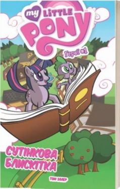 My Little Pony. Герої #1 Сутінкова Блискітка - Комікси