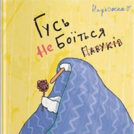 Гусь не боїться павуків - Комікси