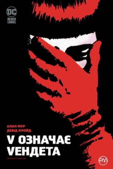 V означає Vендета - фото 1